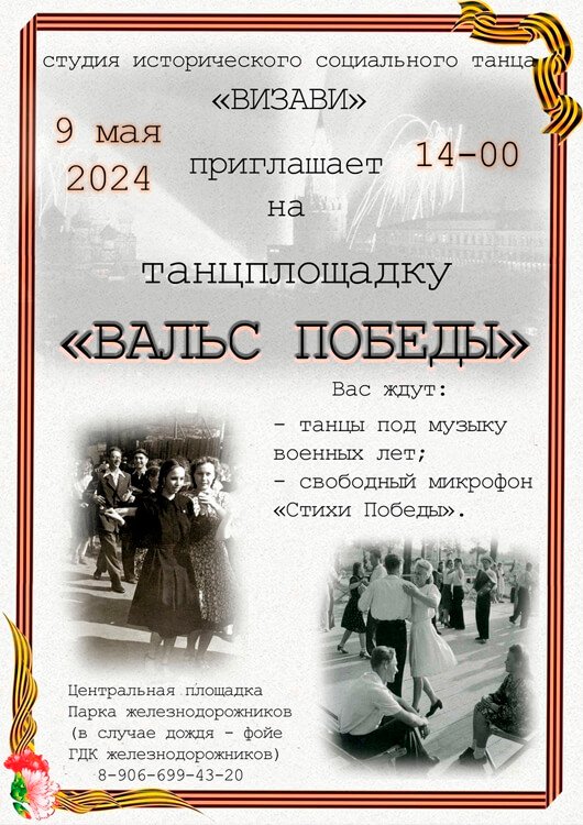 Вальс Победы Вальс Победы