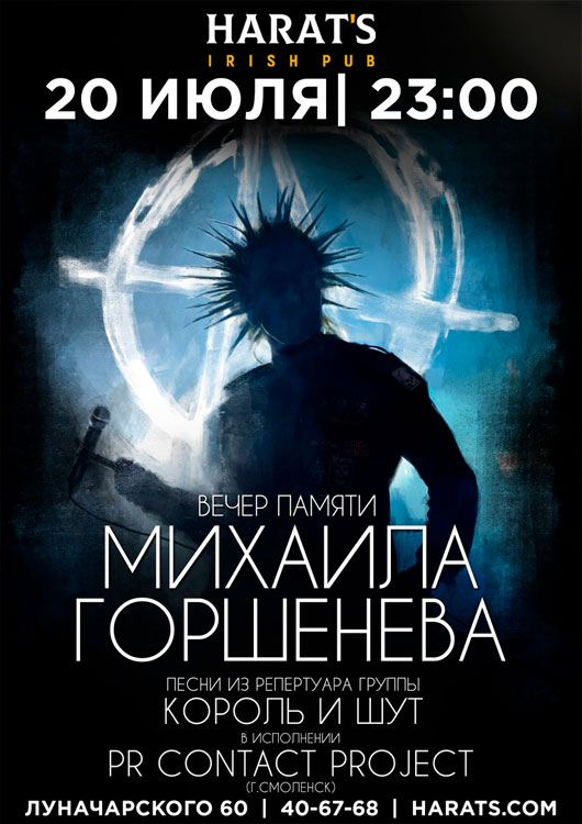 Вечер памяти Михаила Горшенева Вечер памяти Михаила Горшенева