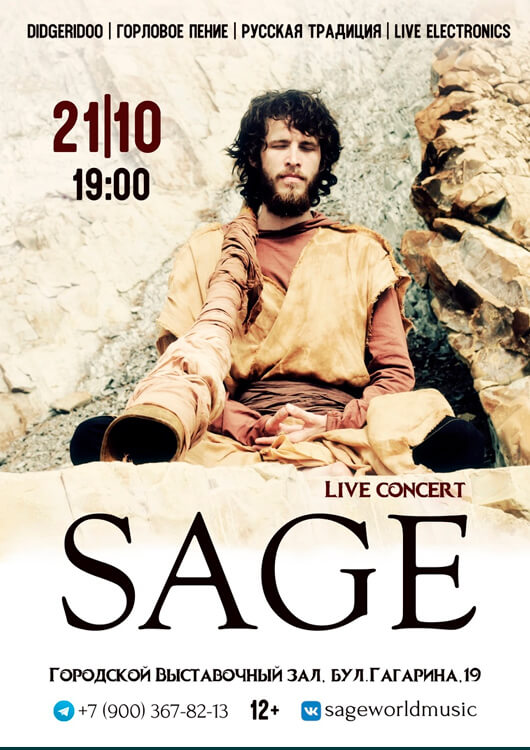 Sage. Концерт-медитация Sage. Концерт-медитация