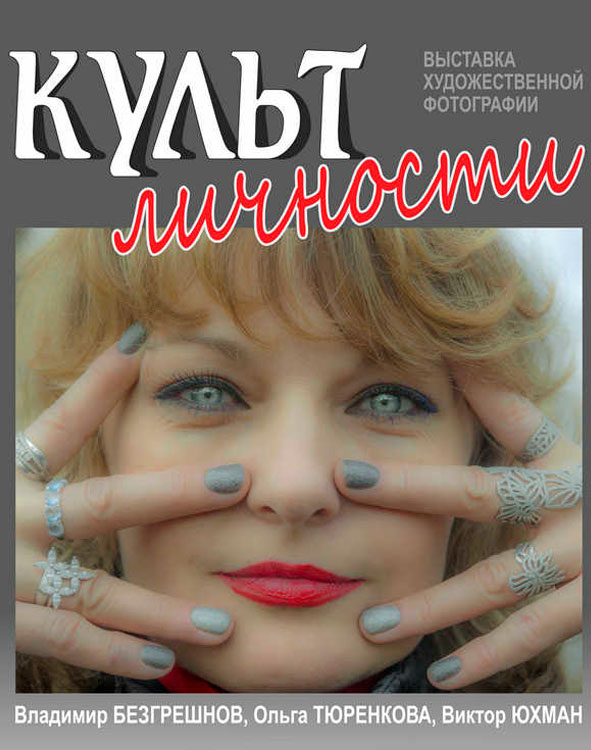 Фотовыставка «Культ личности» Фотовыставка «Культ личности»
