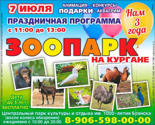 Зоопарк. Нам 3 года Зоопарк. Нам 3 года