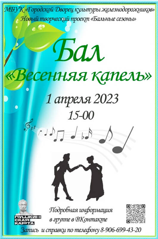 Бал «Весенняя капель» Бал «Весенняя капель»