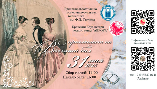 Весенний бал Весенний бал