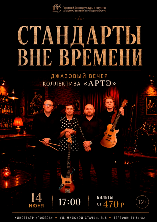 Джазовый вечер «Стандарты вне времени»