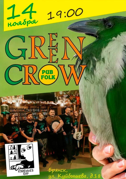 Концерт группы «Green Crow»