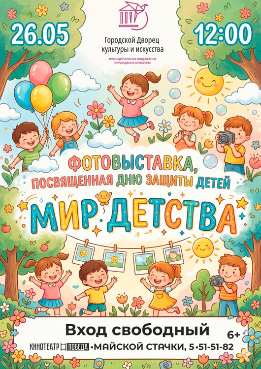 Афиша к событию «Мир детства»