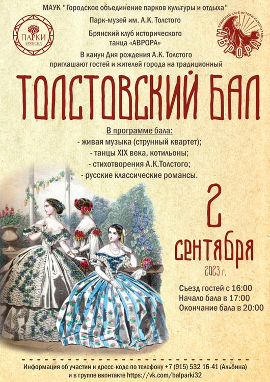 Толстовский бал Толстовский бал