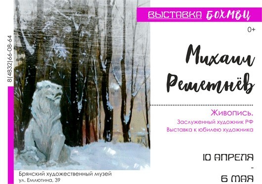 Персональная выставка Михаила Сергеевича Решетнёва Персональная выставка Михаила Сергеевича Решетнёва