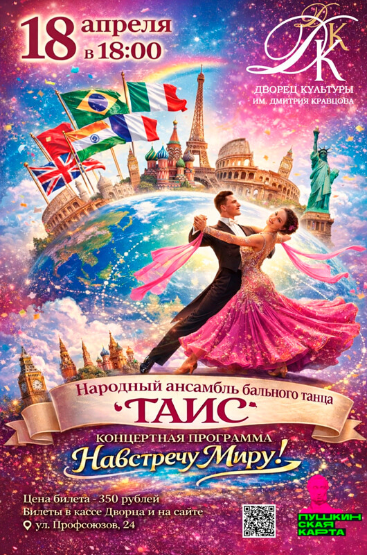 Афиша к событию «Навстречу Миру!»