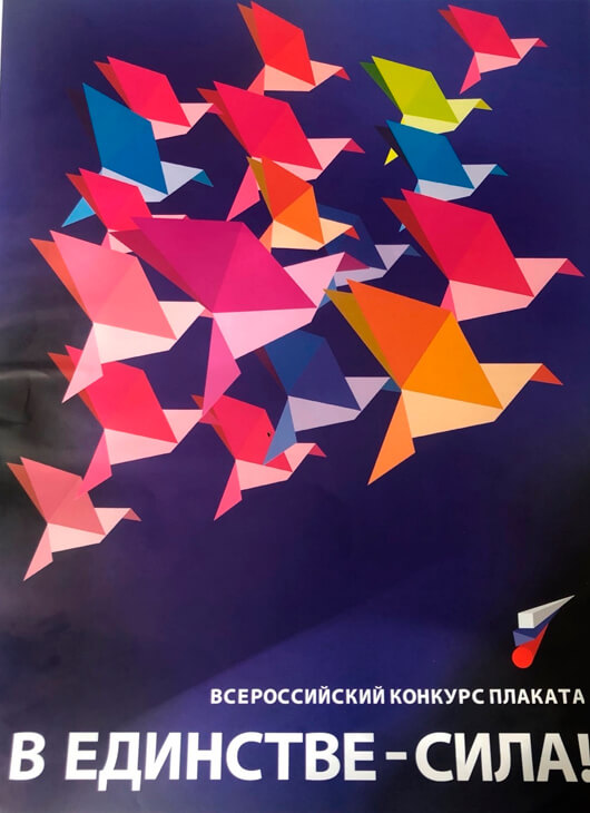 Выставка плакатов Всероссийского конкурса «В единстве - сила!»