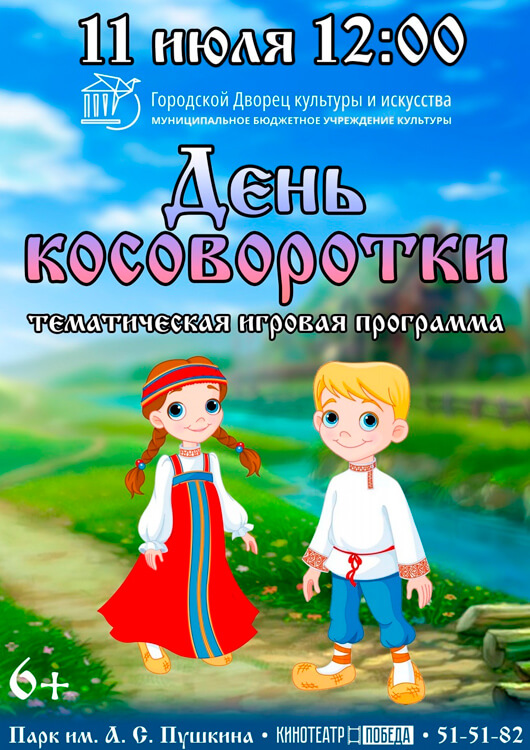 «День косоворотки» «День косоворотки»