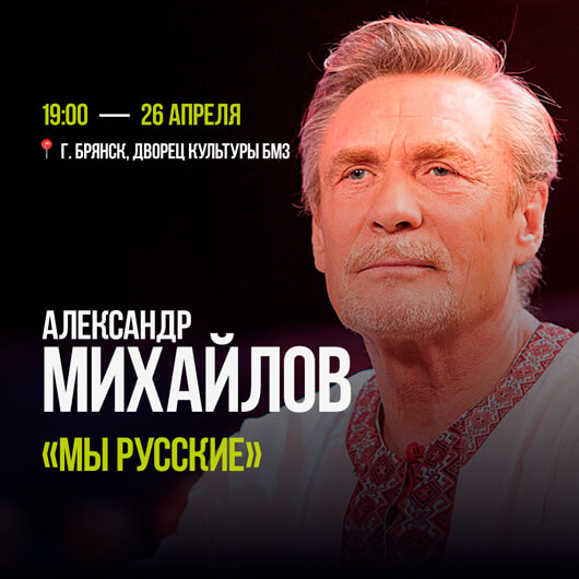 Афиша к событию Александр Михайлов. «Мы русские!»