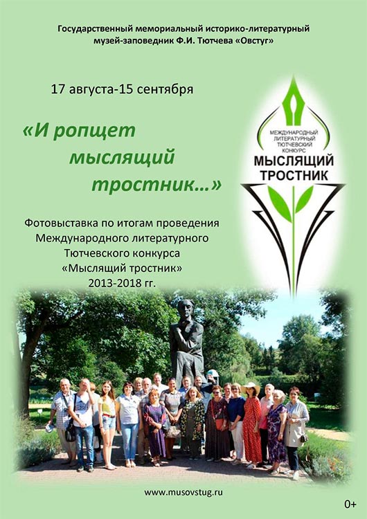 «И ропщет мыслящий тростник» «И ропщет мыслящий тростник»