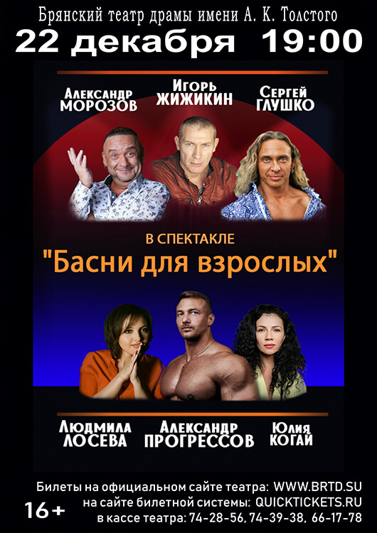 Афиша к событию Басни для взрослых