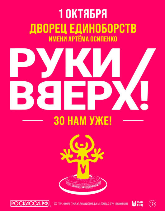 Руки Вверх! «30 нам уже!»