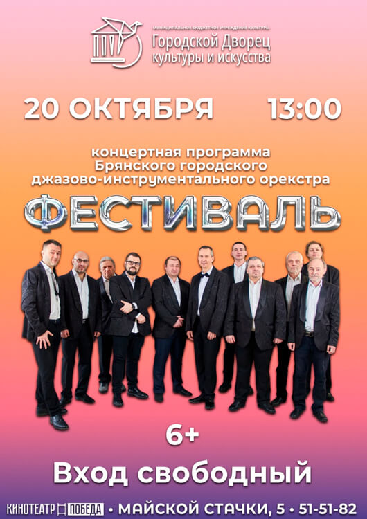Джазово-инструментальный оркестр «Фестиваль» Джазово-инструментальный оркестр «Фестиваль»