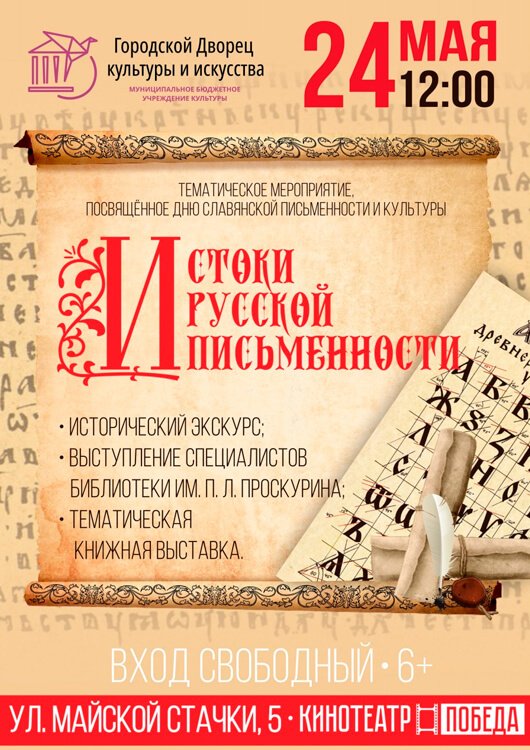 «Истоки русской письменности» «Истоки русской письменности»