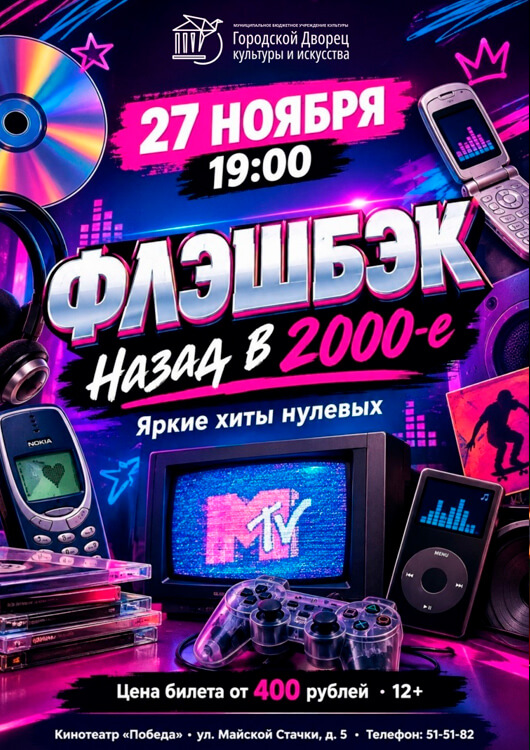 «ФЛЭШБЭК. Назад в 2000-е»