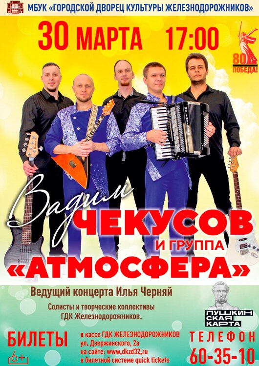 Вадим Чекусов и группа «Атмосфера» Вадим Чекусов и группа «Атмосфера»