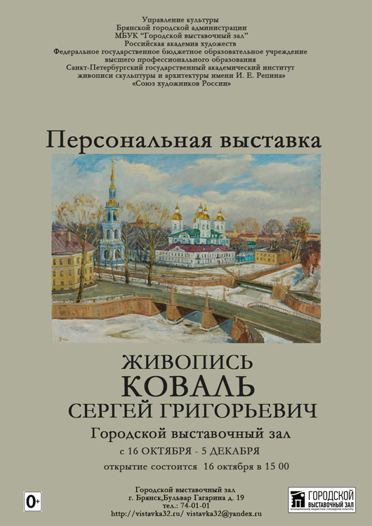 Персональная выставка Коваль Сергея Григорьевича Персональная выставка Коваль Сергея Григорьевича