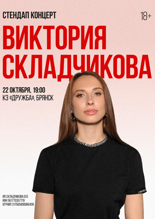 Стендап-концерт Виктории Складчиковой