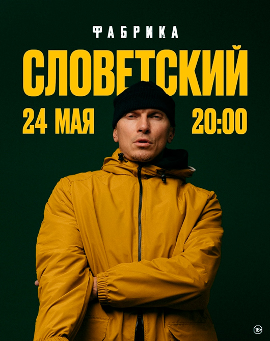 СЛОВЕТСКИЙ