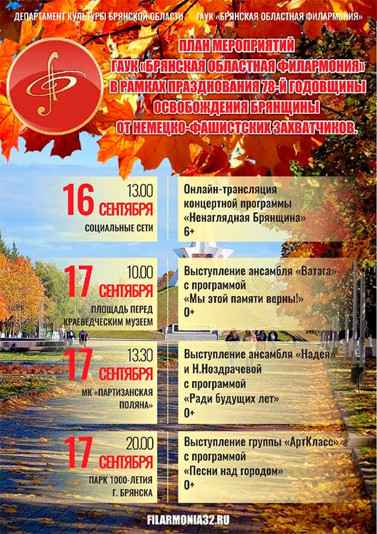 Афиша Брянской филармонии 16-17 сентября Афиша Брянской филармонии 16-17 сентября