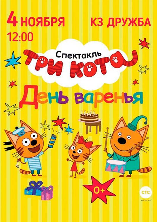 Cпектакль Три кота с программой «День варенья» Cпектакль Три кота с программой «День варенья»