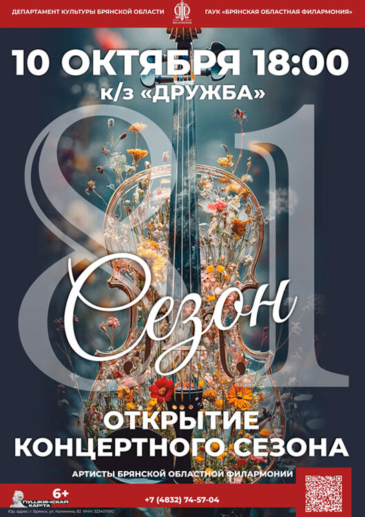 Брянская областная филармония открывает новый – 81-й сезон Брянская областная филармония открывает новый – 81-й сезон