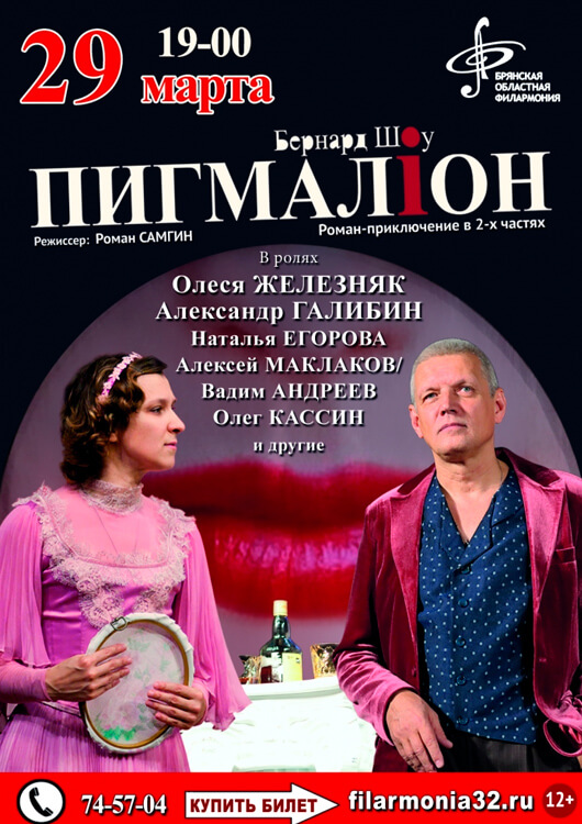 Спектакль «ПИГМАЛИОН»