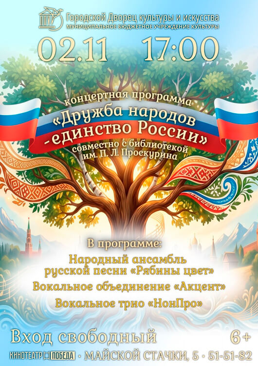 «Дружба народов - единство России»