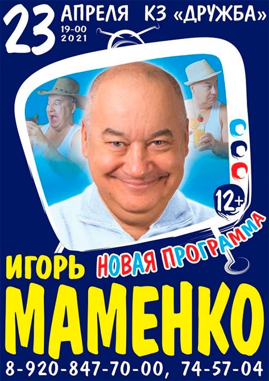 Игорь Маменко с новой программой Игорь Маменко с новой программой