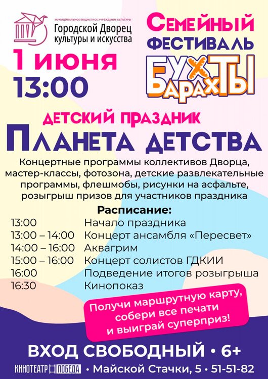 Семейный фестиваль Бухты-Барахты «Планета детства» Семейный фестиваль Бухты-Барахты «Планета детства»