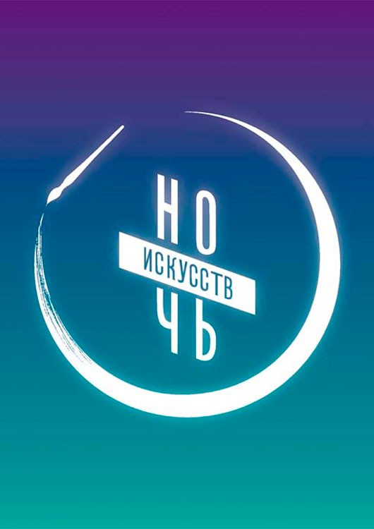 Брянский государственный краеведческий музей приглашает на «Ночь искусств – 2018» Брянский государственный краеведческий музей приглашает на «Ночь искусств – 2018»