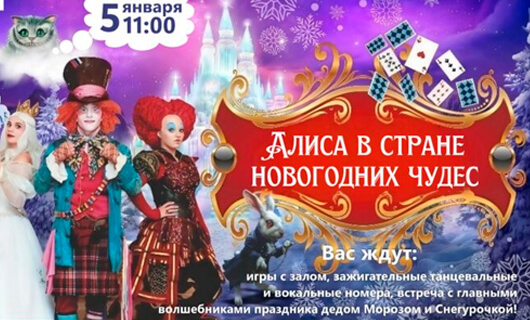 «Алиса в стране Новогодних чудес»