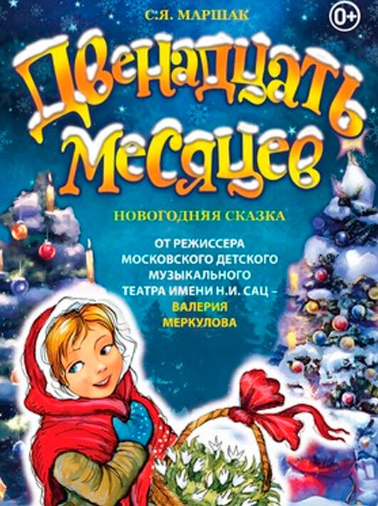 Двенадцать месяцев Двенадцать месяцев