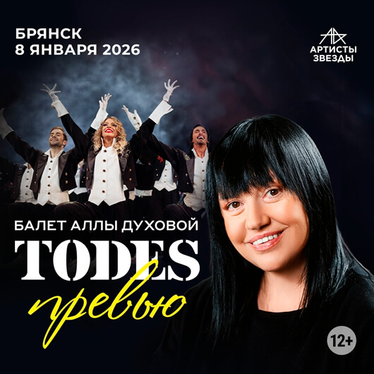 Балет Аллы Духовой «Тодес»
