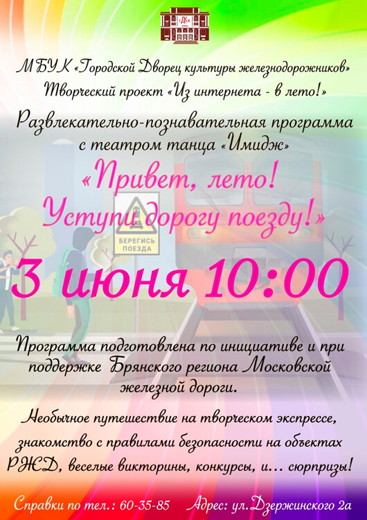 «Привет, лето! Уступи дорогу поезду!» «Привет, лето! Уступи дорогу поезду!»