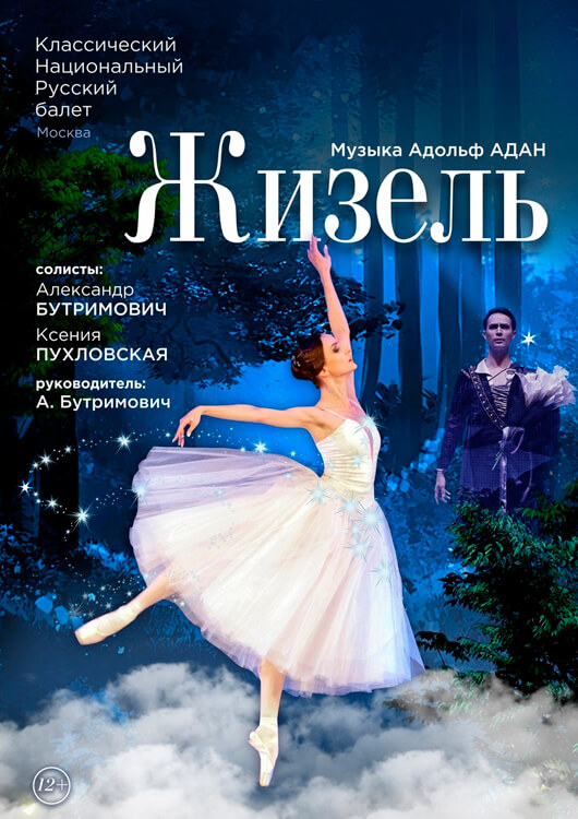 Балет «Жизель» Балет «Жизель»