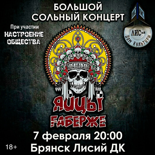 Афиша к событию ЯЙЦЫ FАБЕРЖЕ в ЛДК