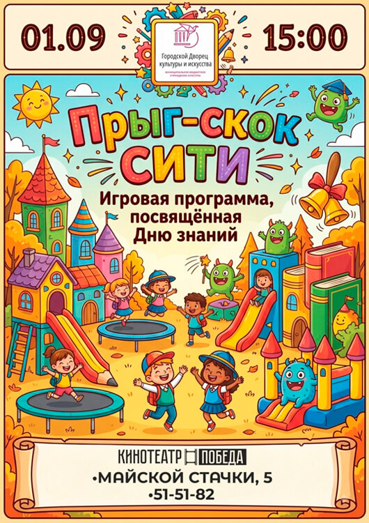 «Прыг-скок СИТИ»