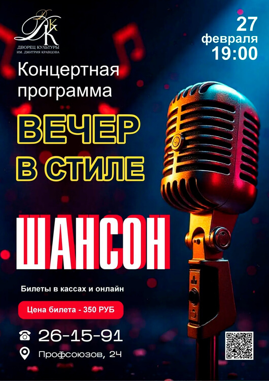 Афиша к событию «Вечер в стиле ШАНСОН»
