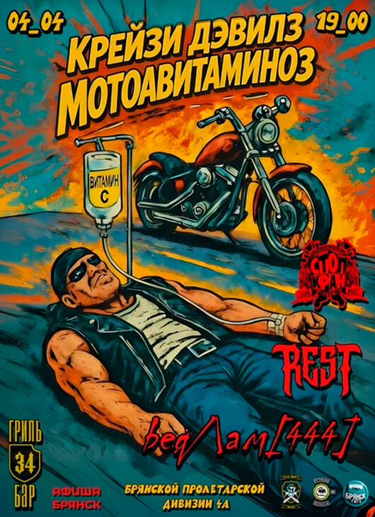 «Крэйзи Дэвилз мотоавитаминоз»
