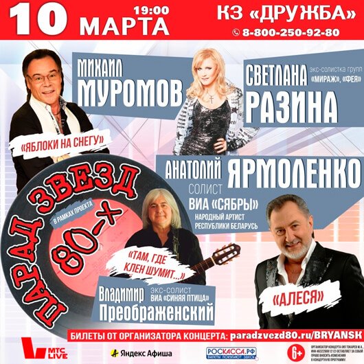 «Парад звезд 80-х» «Парад звезд 80-х»