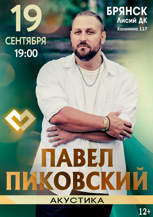 Павел Пиковский