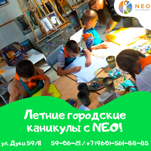 «Лето с NEО» «Лето с NEО»