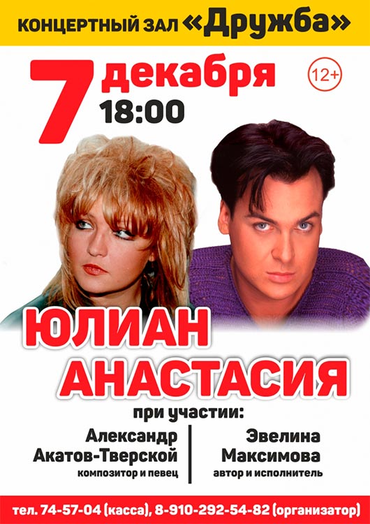 Концерт Юлиана и Анастасии Концерт Юлиана и Анастасии
