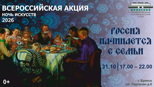  «Ночь искусств» в Брянском краеведческом музее