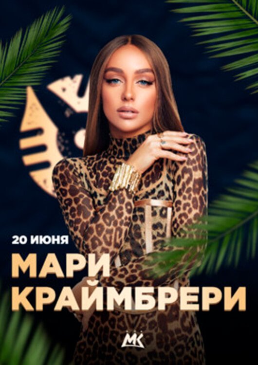 МАРИ КРАЙМБРЕРИ МАРИ КРАЙМБРЕРИ