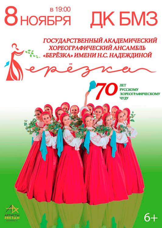 Государственный Академический хореографический ансамбль «Березка» Государственный Академический хореографический ансамбль «Березка»
